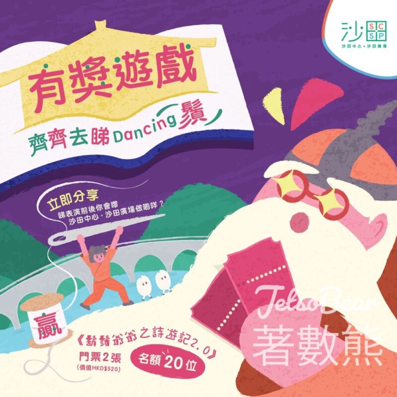 沙田中心 沙田廣場 #有獎遊戲 送《鬍鬚爺爺之詩遊記2.0》門票 - Jetso Bear