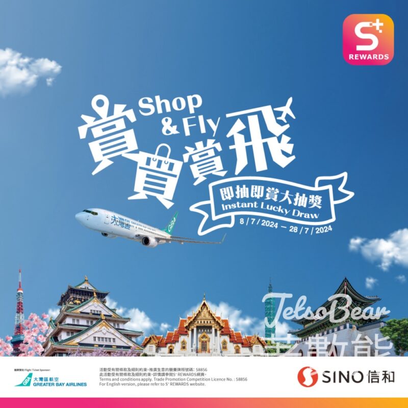 S⁺ REWARDS • 大灣區航空「賞買賞飛」即抽即賞大抽獎 - Jetso Bear