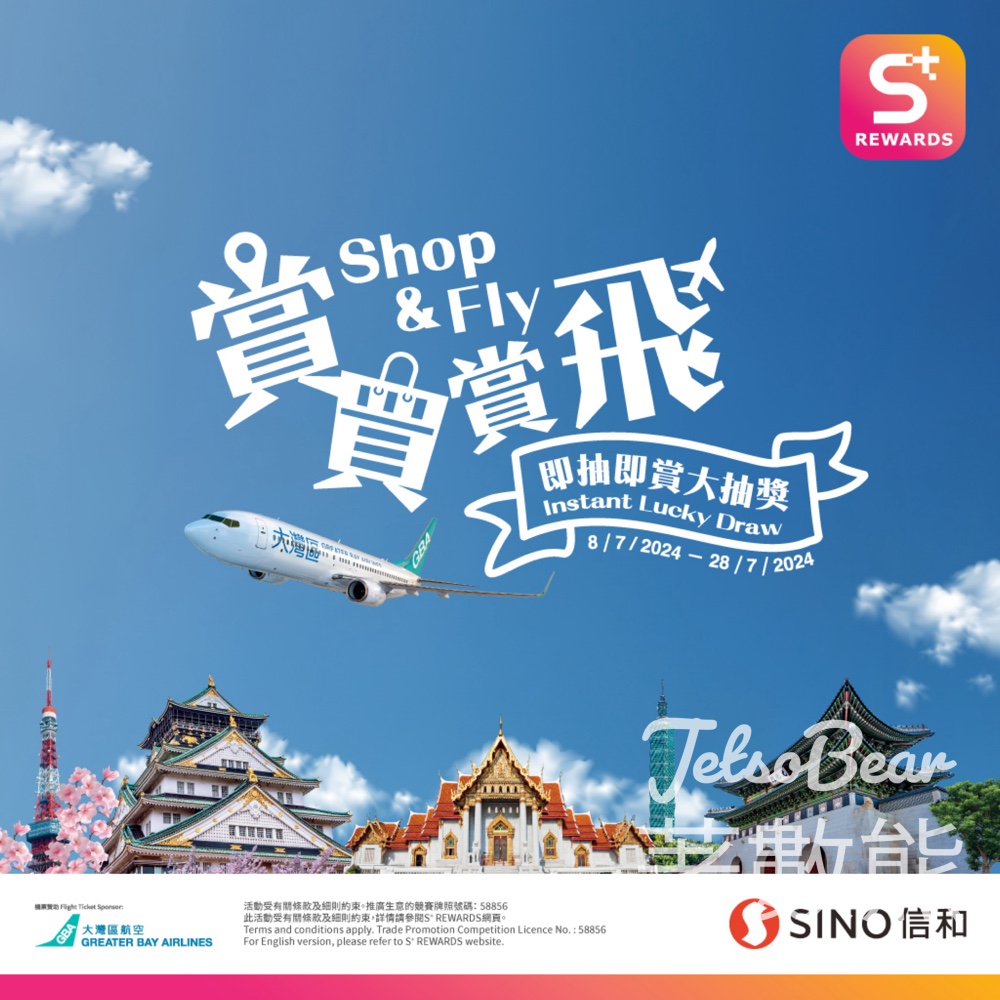S⁺ REWARDS • 大灣區航空「賞買賞飛」即抽即賞大抽獎 - Jetso Bear