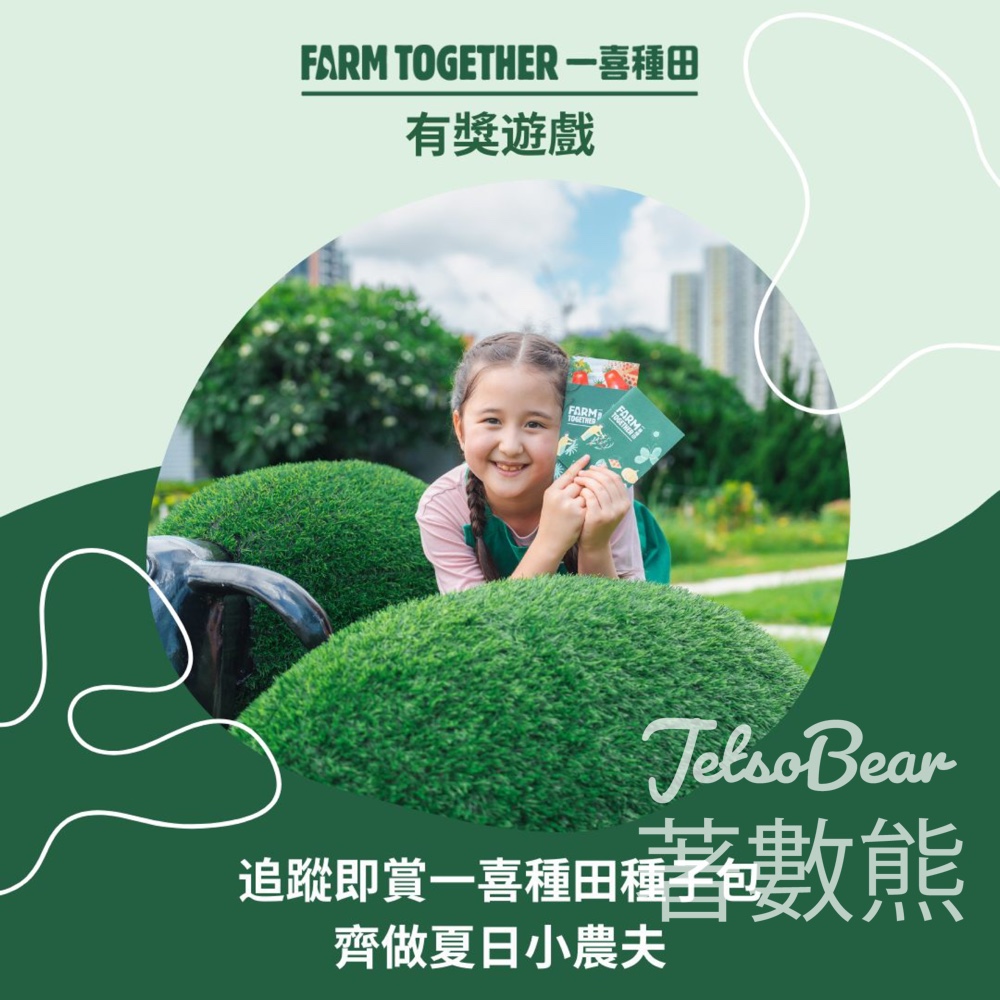 免費領取 一喜種田種子包 - Jetso Bear