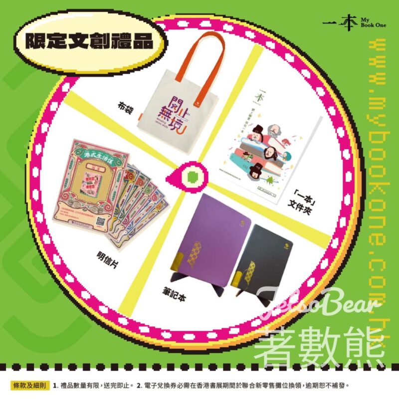 香港書展 聯合新零售 免費換領 限定文創禮品 - Jetso Bear