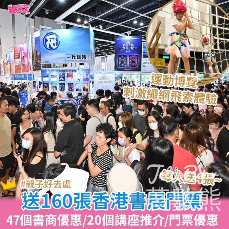 親子王 #有獎遊戲 送160張香港書展門票 - Jetso Bear