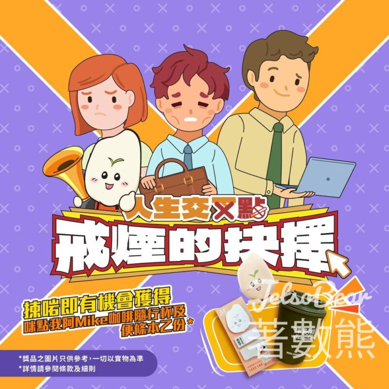 無煙大家庭 #有獎遊戲 送100份 咪點我Wise Ｍike咖啡隨行杯及便條本 - Jetso Bear