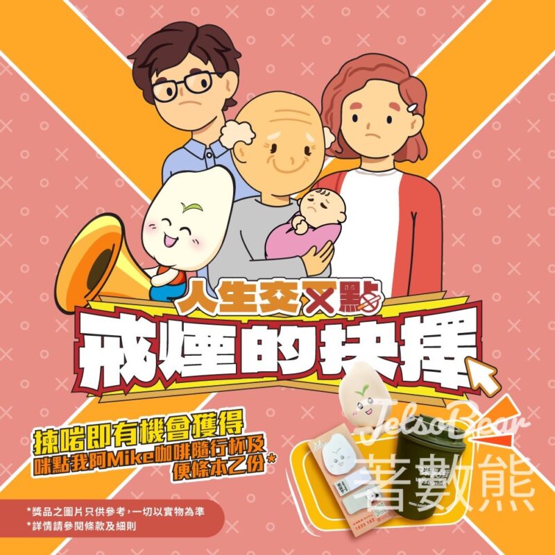 無煙大家庭 #有獎遊戲 送100份 咪點我Wise Ｍike咖啡隨行杯及便條本 - Jetso Bear