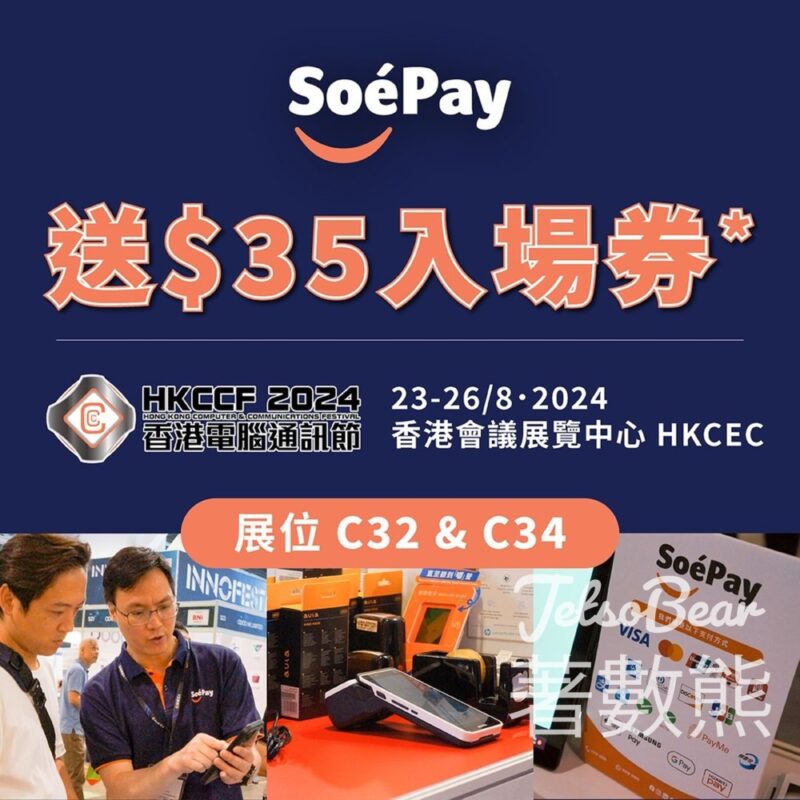 SoéPay #有獎遊戲 送香港電腦通訊節2024入場券 - Jetso Bear