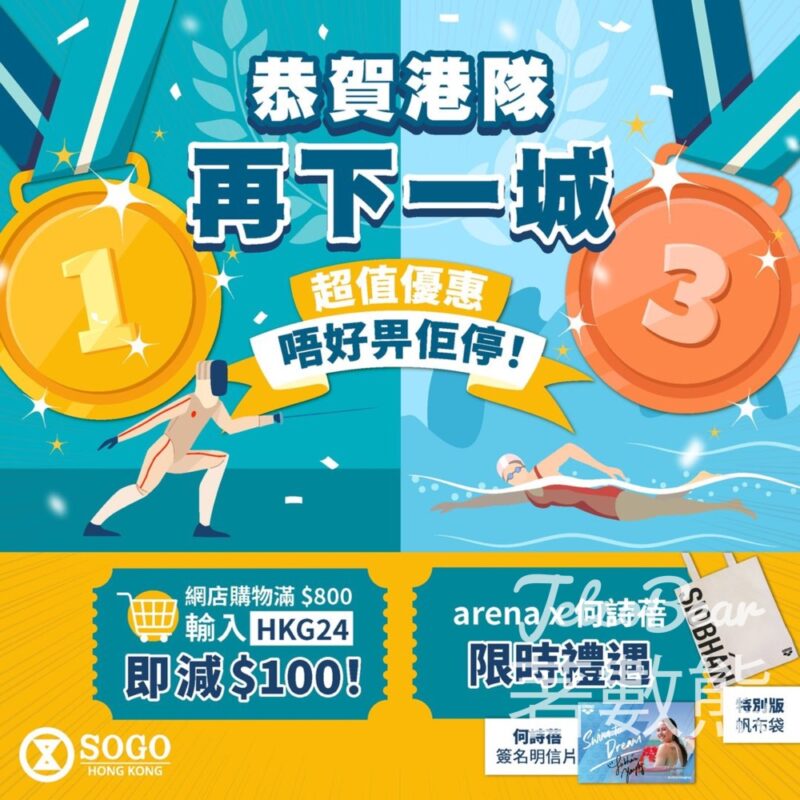 SOGO 崇光網購滿額減 $100、送何詩蓓親筆簽名明信片 - Jetso Bear