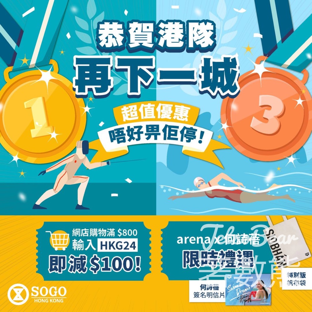 SOGO 崇光網購滿額減 $100、送何詩蓓親筆簽名明信片 - Jetso Bear