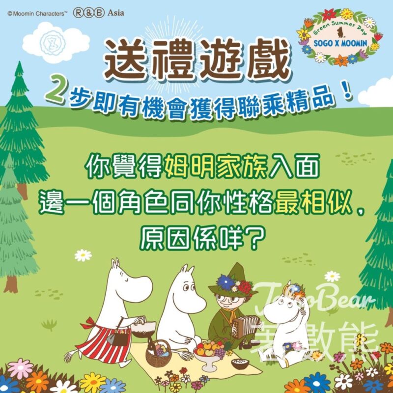 SOGO #有獎遊戲 送SOGO x MOOMIN 聯乘精品便攜式不鏽鋼餐具套裝 - Jetso Bear
