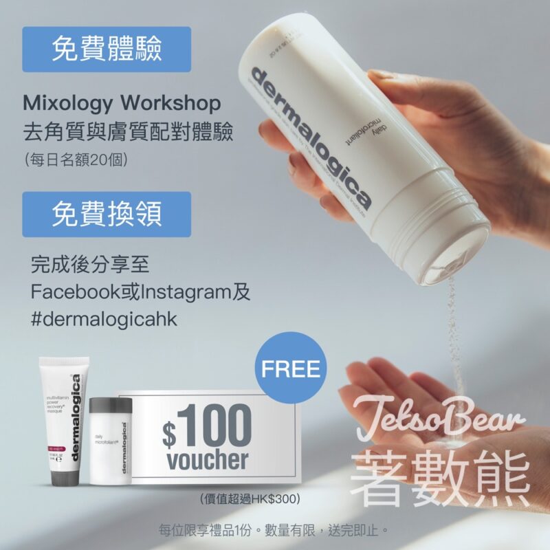 Dermalogica 崇光銅鑼灣店 體驗送個人化去角質體驗裝 - Jetso Bear