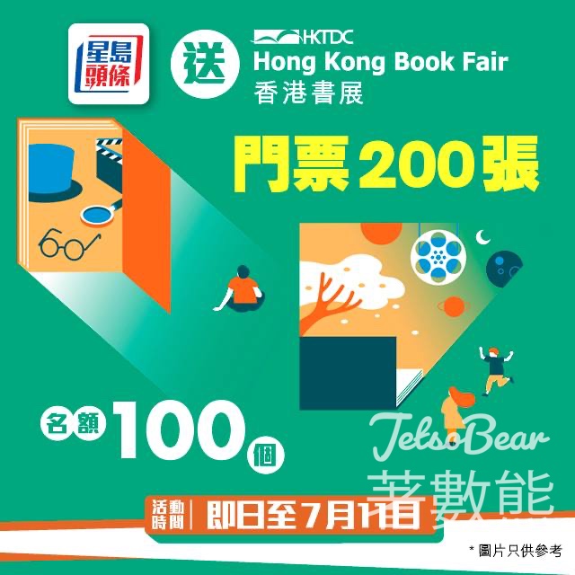 星島頭條 #有獎遊戲 送200張 香港書展2024門票 - Jetso Bear