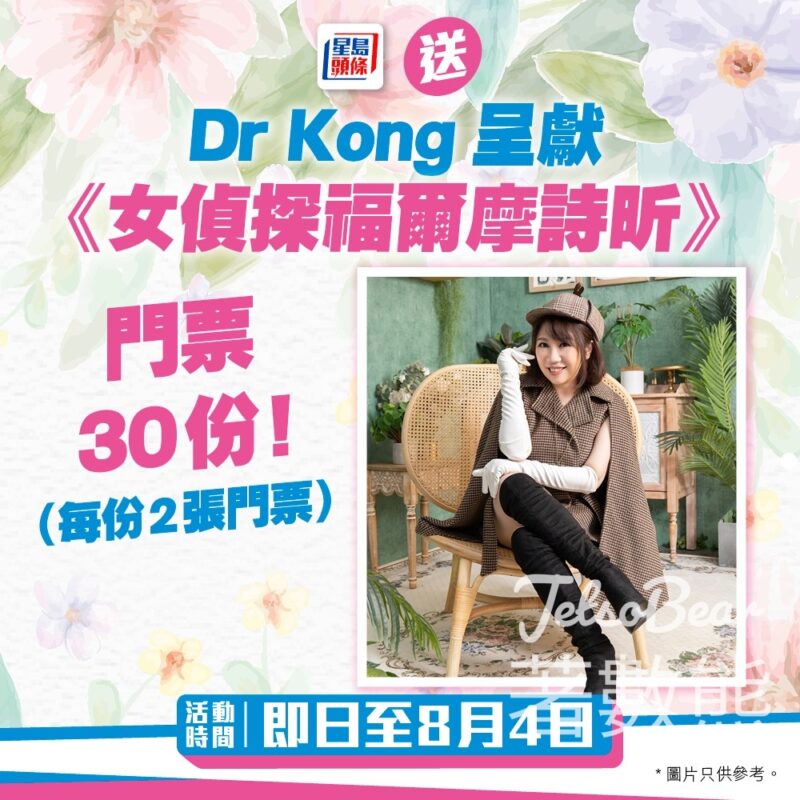 星島頭條 #有獎遊戲 送60張 Dr Kong呈獻《女偵探福爾摩詩昕》 - Jetso Bear