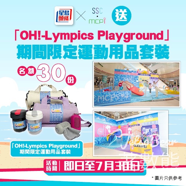 星島頭條 #有獎遊戲 送30份 SSCxMCP1「OH!-Lympics Playground」運動用品套裝 - Jetso Bear