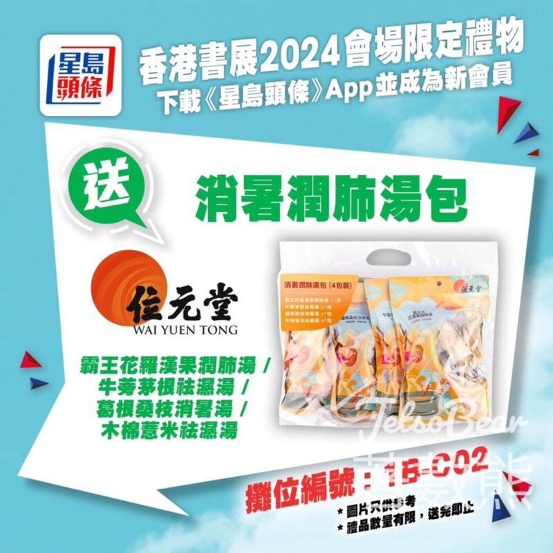 香港書展 下載《星島頭條》APP 送位元堂消暑潤肺湯包 - Jetso Bear