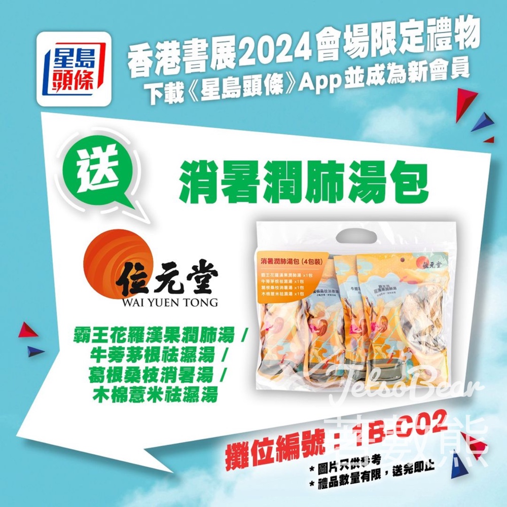 香港書展 下載《星島頭條》APP 送位元堂消暑潤肺湯包 - Jetso Bear