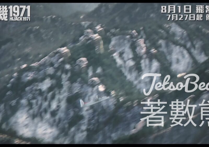 星島頭條 #有獎遊戲 送《劫機1971》優先場電影換領票 - Jetso Bear