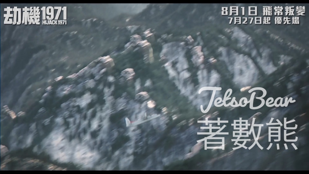 星島頭條 #有獎遊戲 送《劫機1971》優先場電影換領票 - Jetso Bear