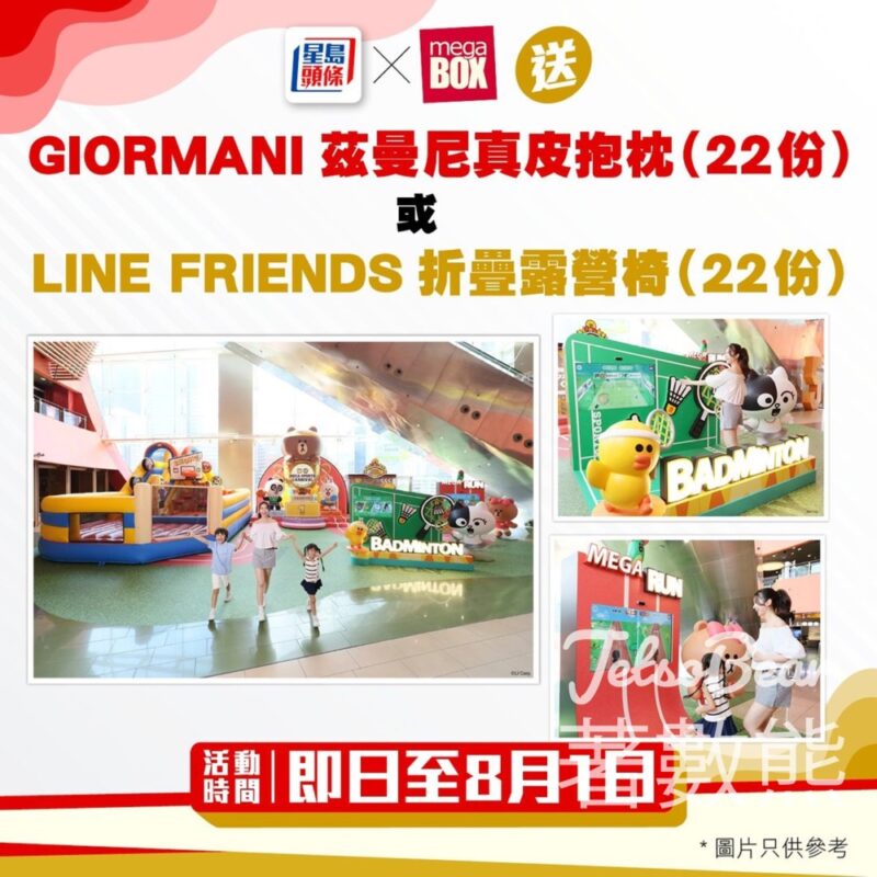 星島頭條 #有獎遊戲 送GIORMANI茲曼尼真皮抱枕 或LINE FRIENDS折疊露營椅 - Jetso Bear