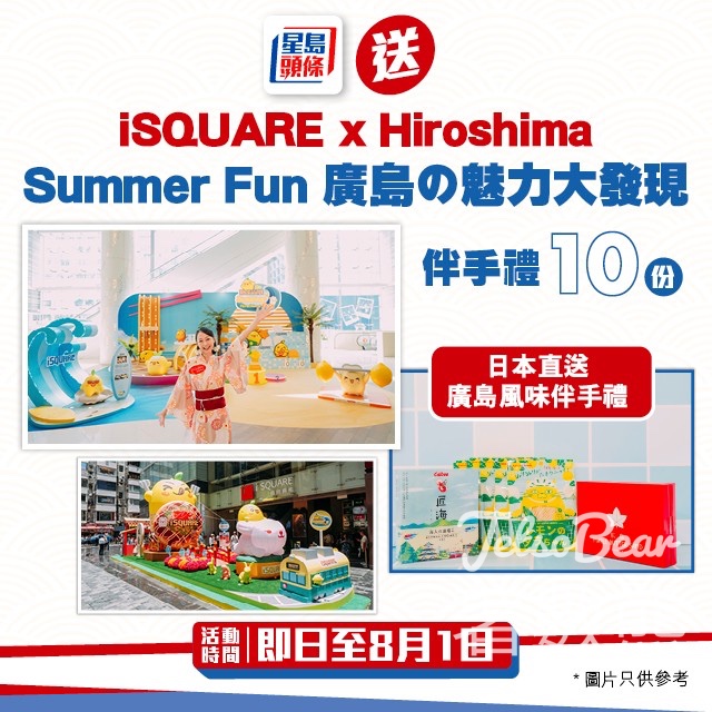 星島頭條 #有獎遊戲 送iSQUARE x Hiroshima│Summer Fun廣島魅力大發現伴手禮 - Jetso Bear