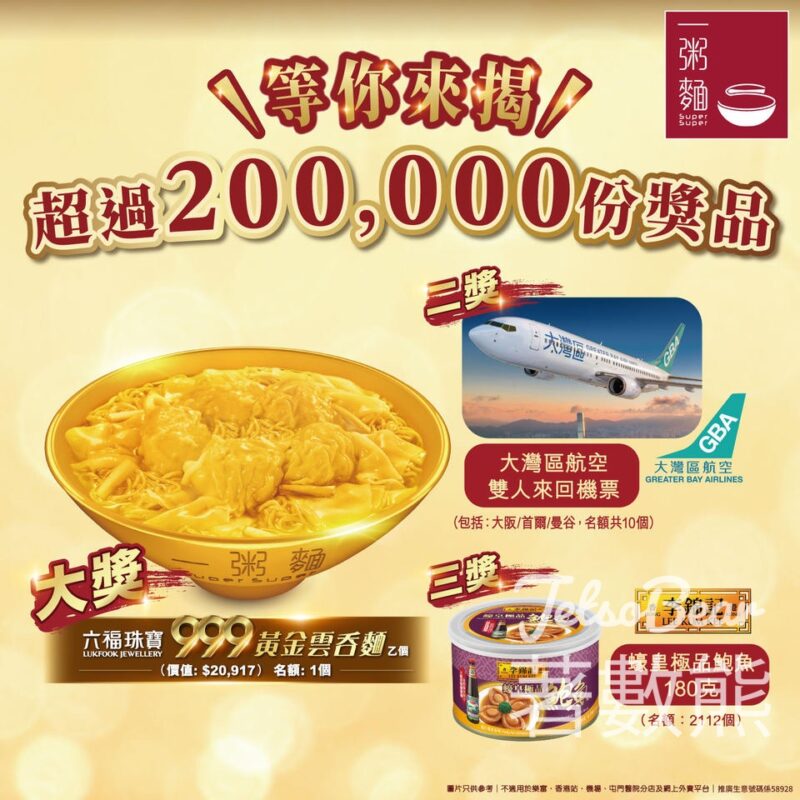 一粥麵抽獎活動 送超過200,000份獎品 - Jetso Bear