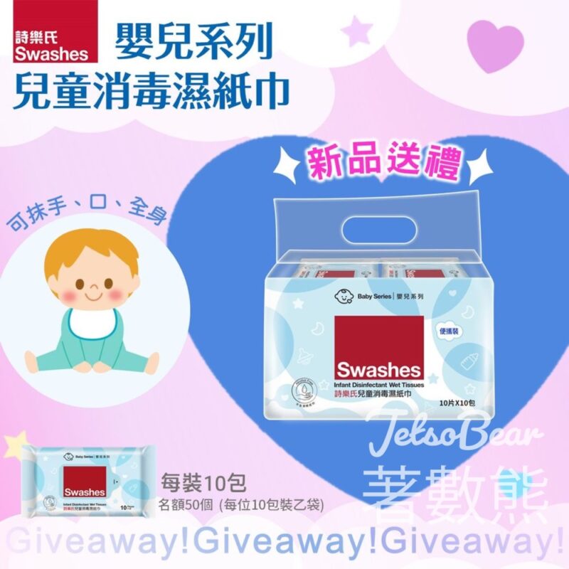 詩樂氏 #有獎遊戲 送50份 消毒濕紙巾 - Jetso Bear