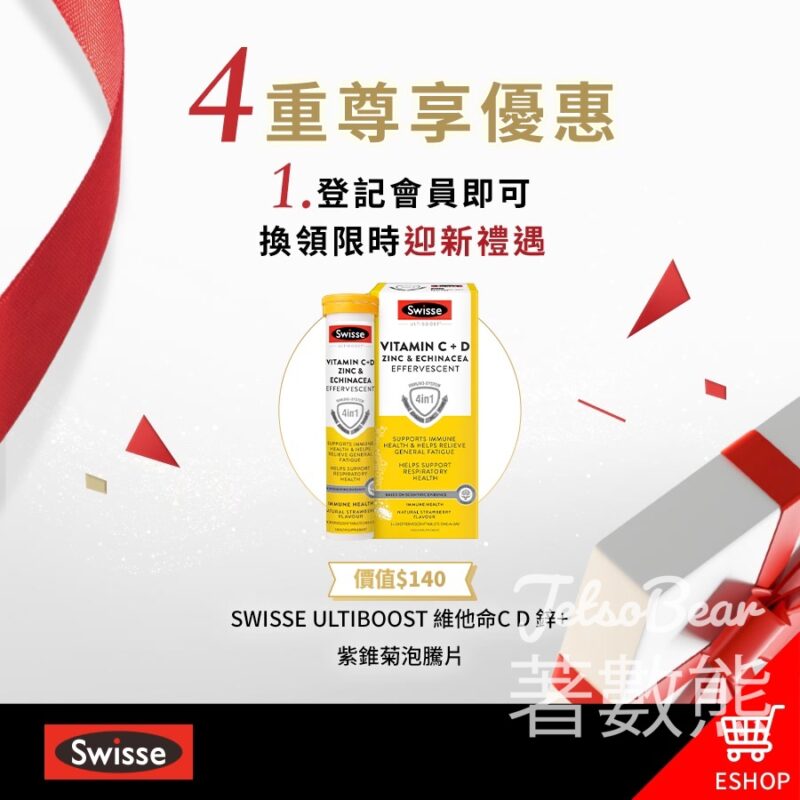 登記SWISSE CLUB會員 送SWISSE ULTIBOOST 維他命C D 鋅 + 紫錐菊泡騰片 - Jetso Bear