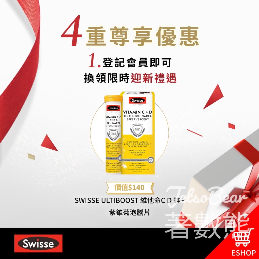 登記SWISSE CLUB會員 送SWISSE ULTIBOOST 維他命C D 鋅 + 紫錐菊泡騰片 - Jetso Bear