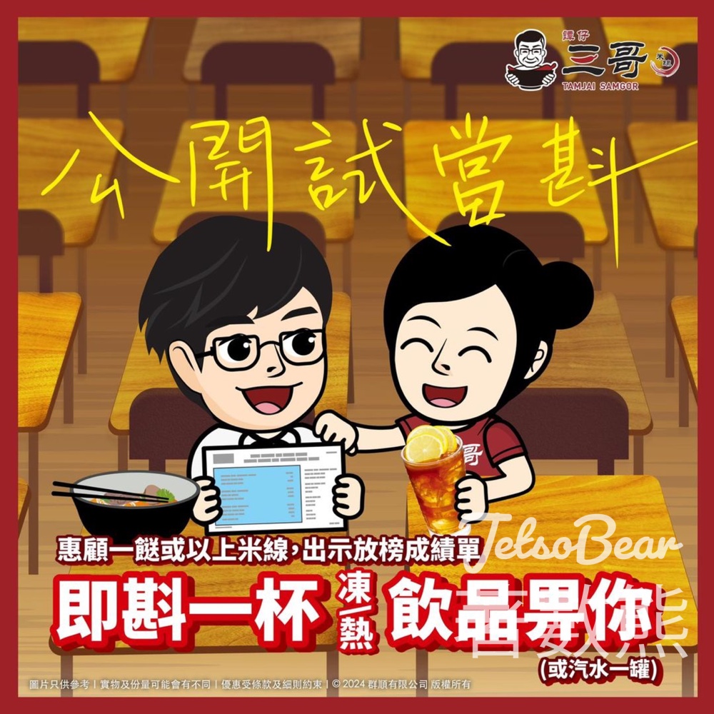 DSE考生 譚仔三哥 送飲品 - Jetso Bear