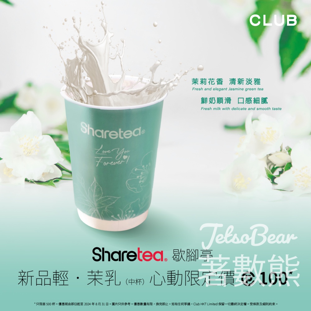 The Club 積分換領Sharetea歇腳亭輕． 茉乳 - Jetso Bear