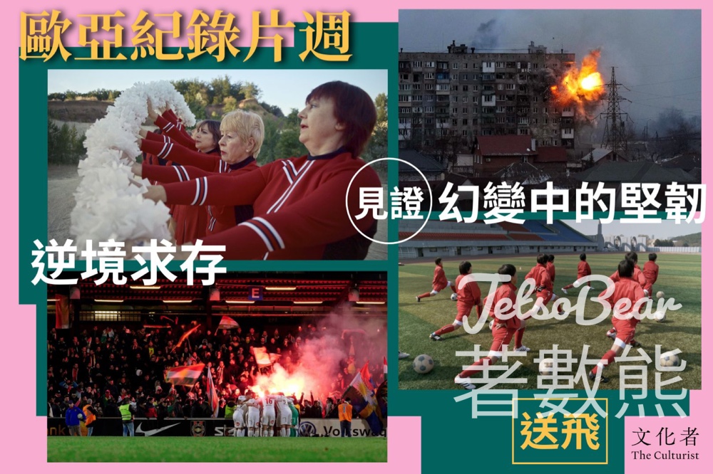 The Culturist 文化者 #有獎遊戲 送《歐亞紀錄片週》贈券 - Jetso Bear