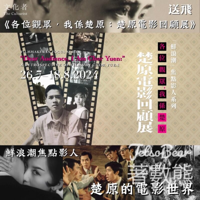 The Culturist 文化者 #有獎遊戲 送《各位觀眾，我係楚原：楚原電影回顧展》門票 - Jetso Bear