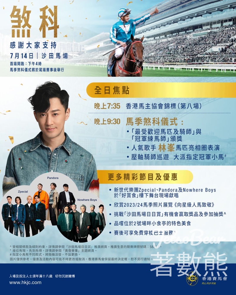馬季7月14日 煞科 場內精彩活動 - Jetso Bear