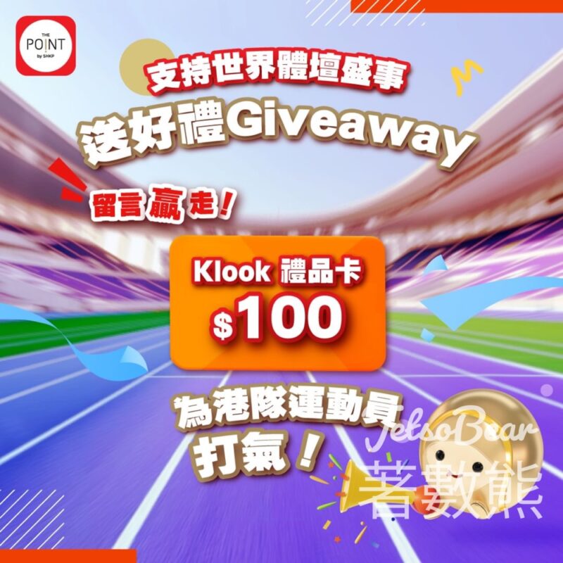 The Point #有獎遊戲 送Klook HK$100 電子禮品卡 - Jetso Bear