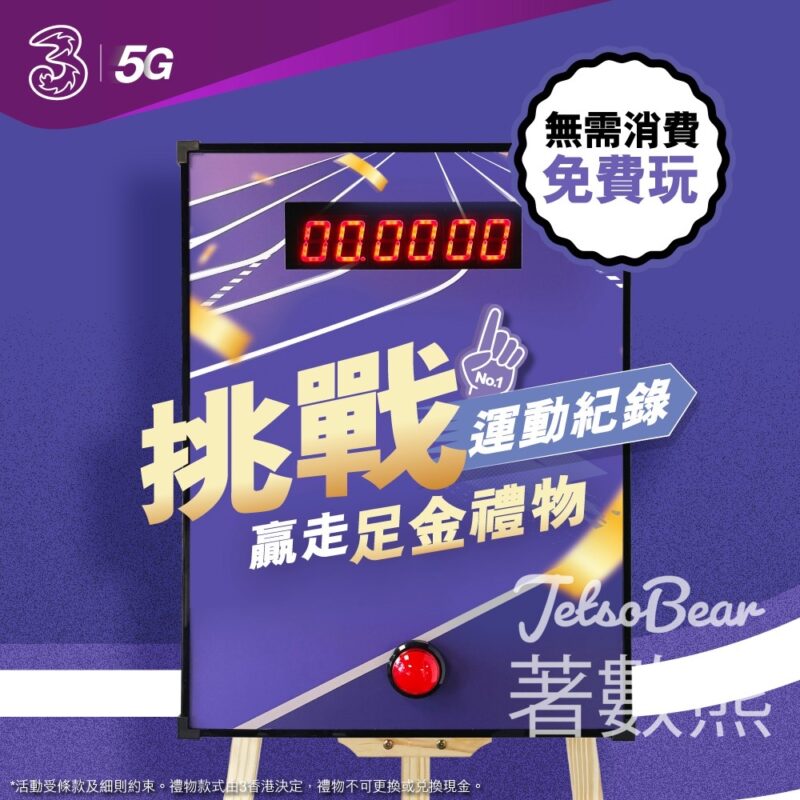 3Shop 挑戰運動記錄 贏取足金禮物 - Jetso Bear
