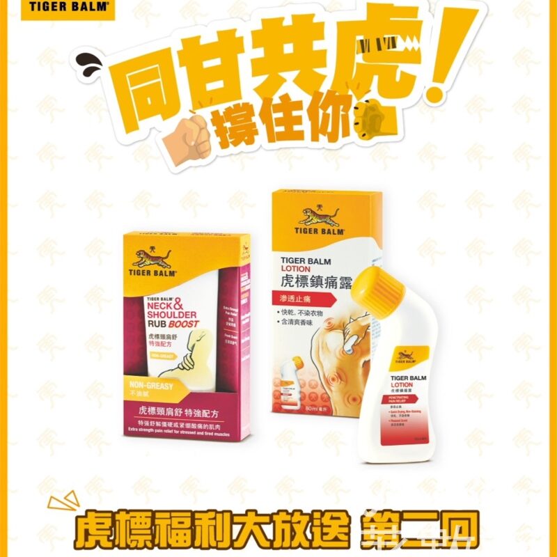 Tiger Balm 虎標 #有獎遊戲 送50份 虎標撐住你套裝 - Jetso Bear