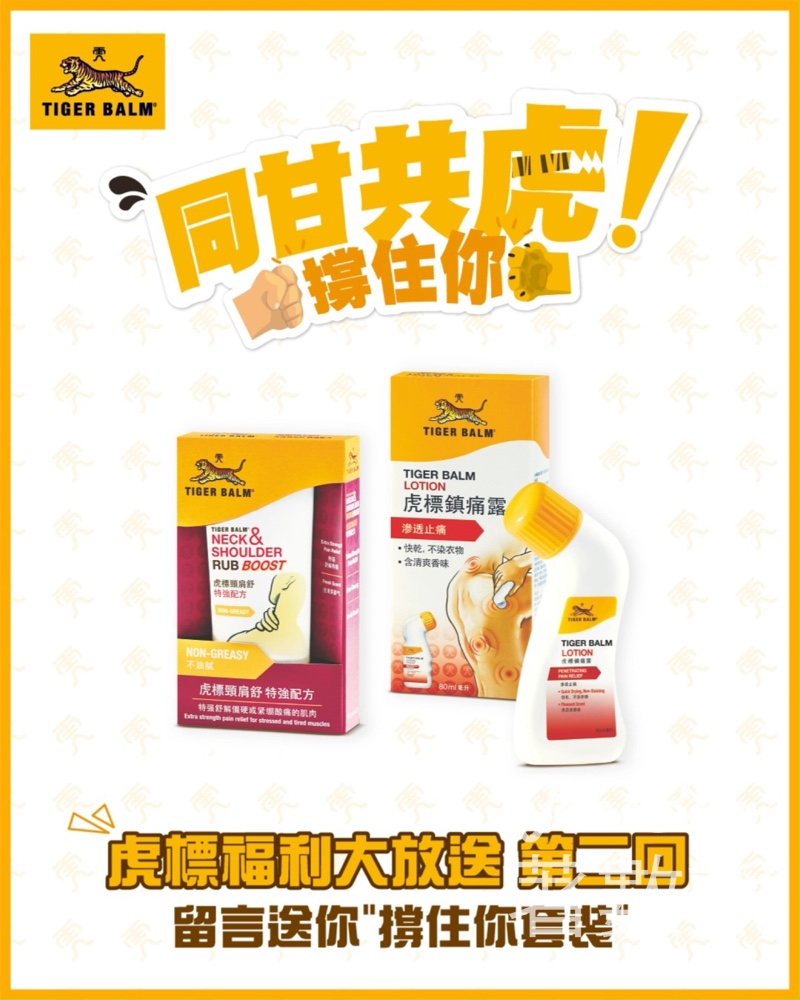 Tiger Balm 虎標 #有獎遊戲 送50份 虎標撐住你套裝 - Jetso Bear