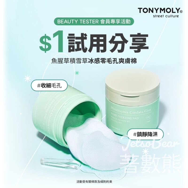 $1 試用 TONYMOLY 魚腥草積雪草冰感零毛孔爽膚棉 - Jetso Bear