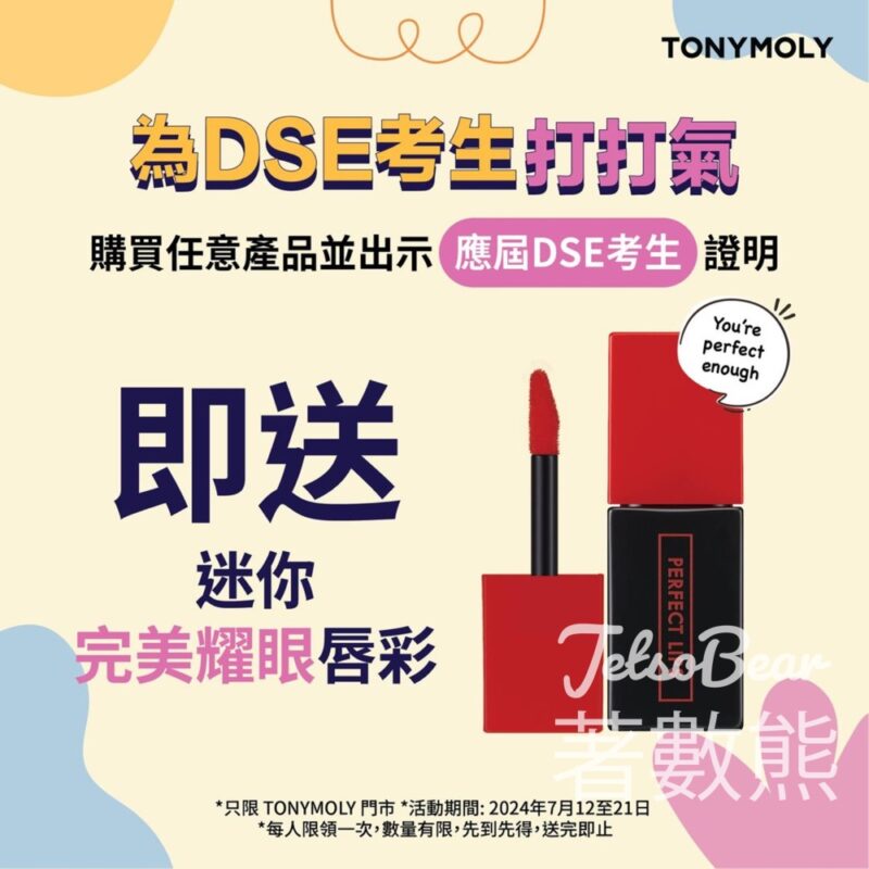 DSE 考生 TONYMOLY購物送迷你完美耀眼唇彩 - Jetso Bear