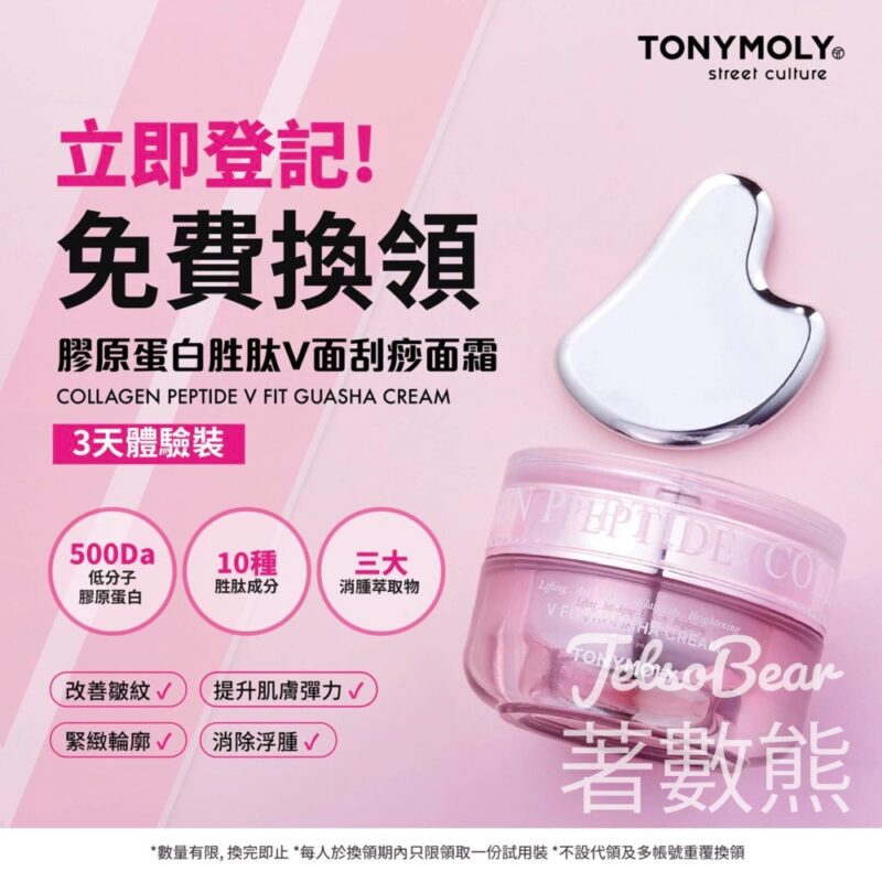 TONYMOLY 膠原蛋白胜肽V面刮痧面霜