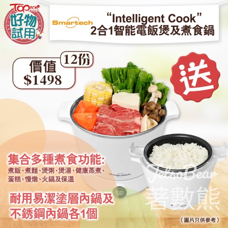 TOPick #有獎遊戲 送Smartech “Intelligent Cook” 2合1智能電飯煲及煮食鍋 - Jetso Bear