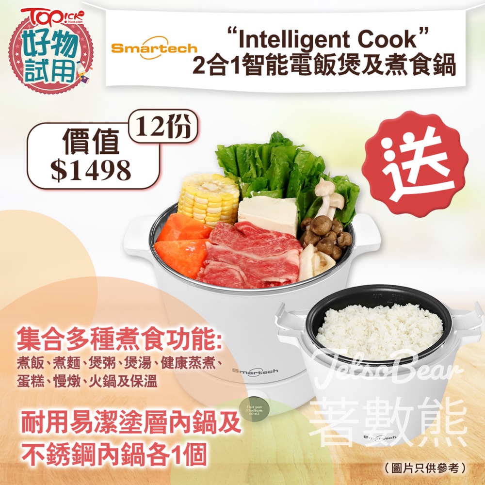 TOPick #有獎遊戲 送Smartech “Intelligent Cook” 2合1智能電飯煲及煮食鍋 - Jetso Bear