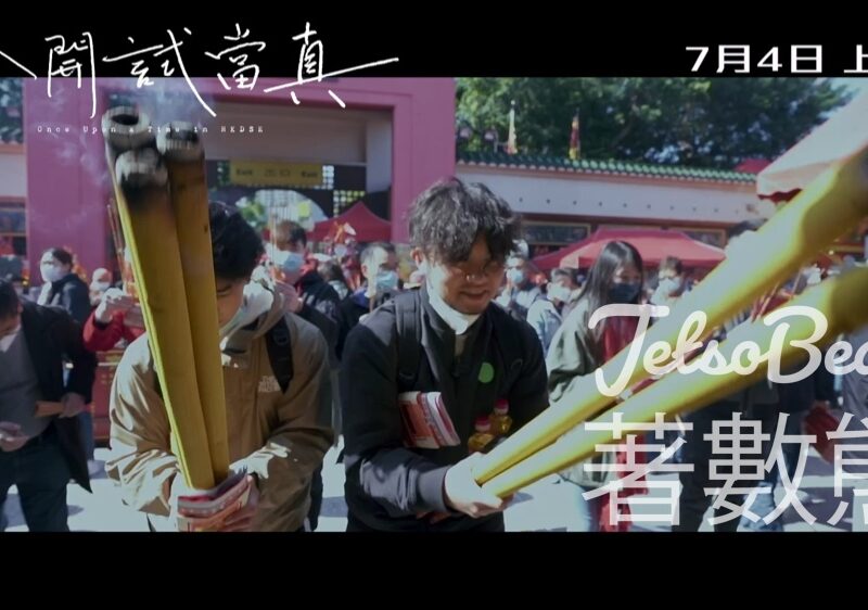 TOPick #有獎遊戲 送《公開試當真》電影換票証 - Jetso Bear
