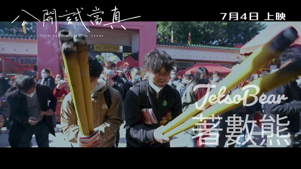 TOPick #有獎遊戲 送《公開試當真》電影換票証 - Jetso Bear