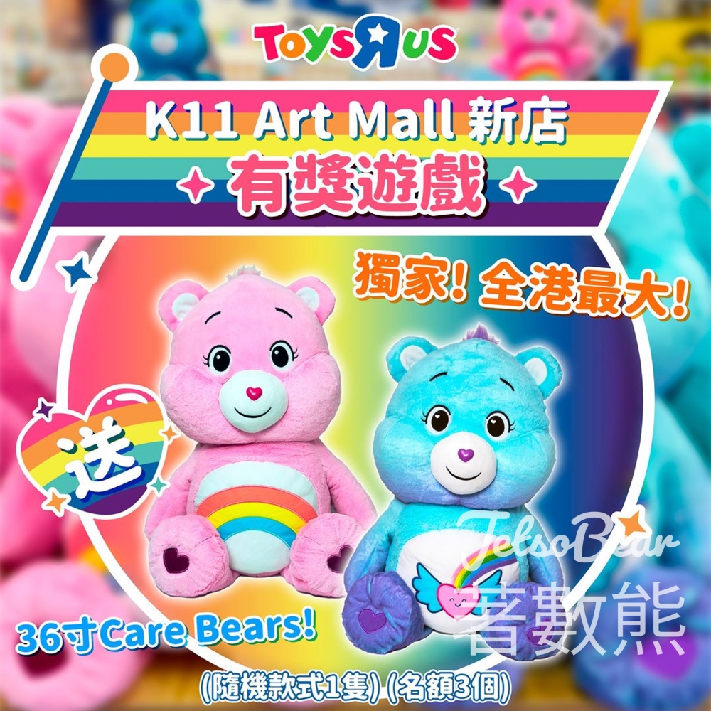ToysRUs #有獎遊戲 送36寸Care Bears毛公仔 - Jetso Bear