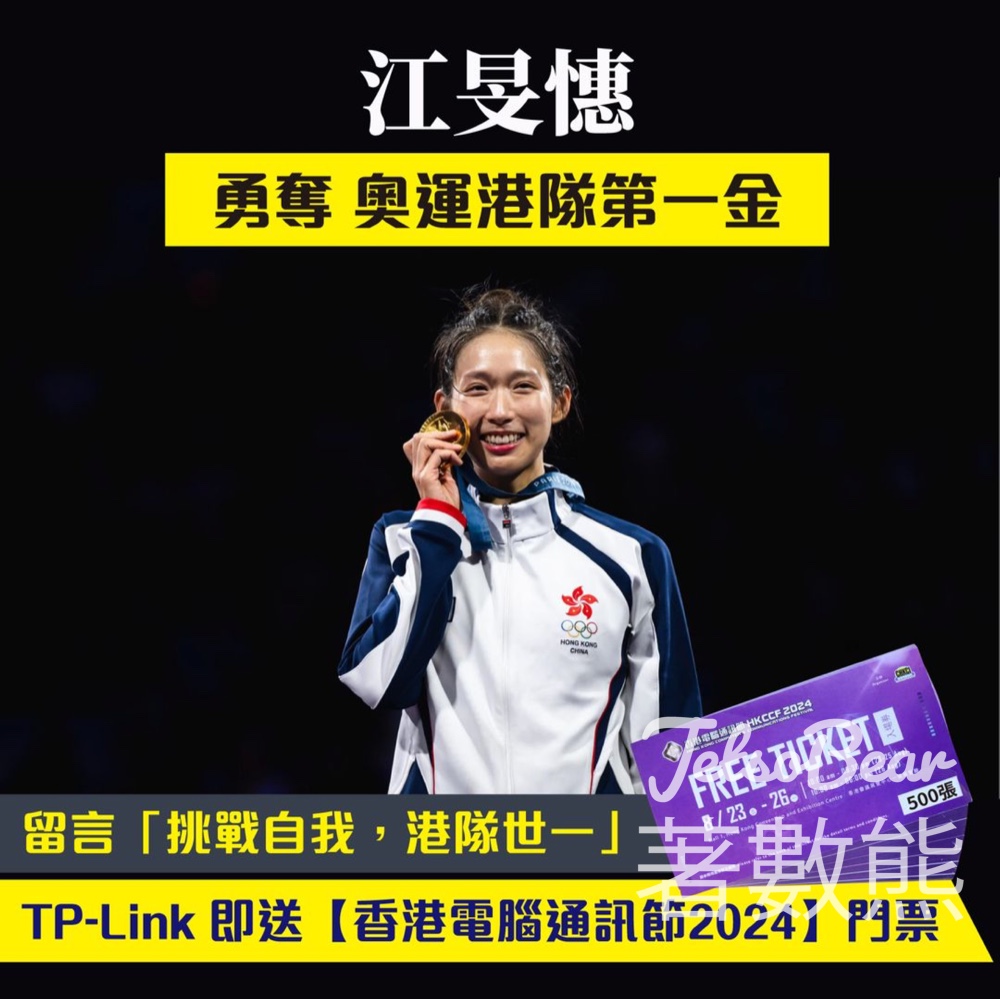 TP-Link #有獎遊戲 送HKCCF 2024入場門票 - Jetso Bear