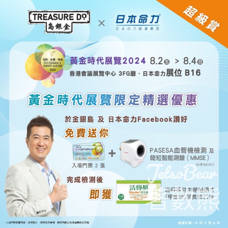 金銀島 x 日本命力 免費贈送 黃金時代展覽2024入場券 - Jetso Bear