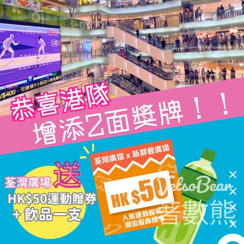 荃灣廣場 派發HKD50 運動贈券及飲品 - Jetso Bear