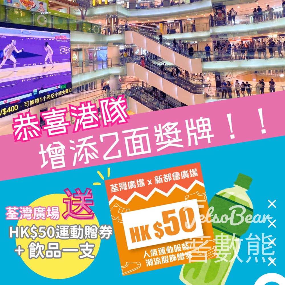 荃灣廣場 派發HKD50 運動贈券及飲品 - Jetso Bear