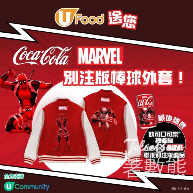 UFood #有獎遊戲 送Coca Cola® x Marvel別注版棒球外套 - Jetso Bear
