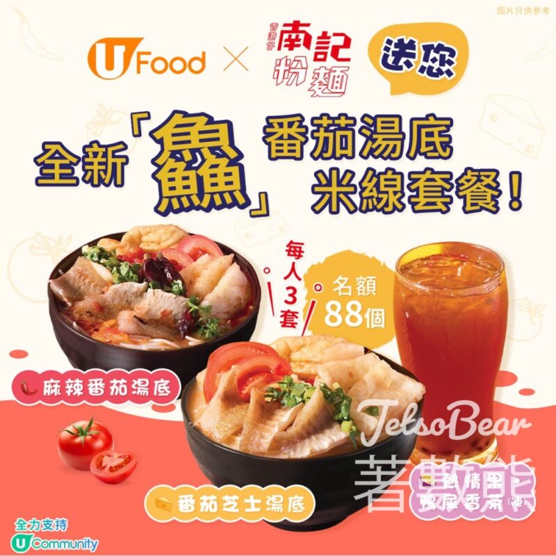 UFood #有獎遊戲 送88份 南記粉麵全新「鱻」番茄湯底米線套餐 - Jetso Bear