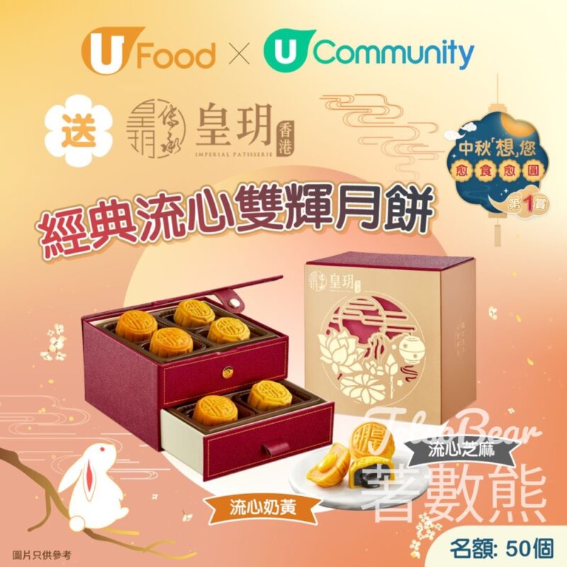 UFood #有獎遊戲 送皇玥經典流心雙輝月餅 - Jetso Bear